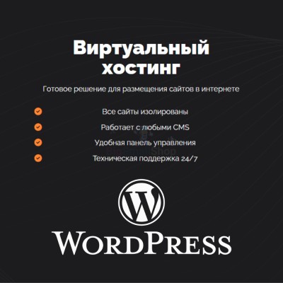 Хостинг для Wordpress (Вордпресс) быстрый и недорогой - купить в Сафаровке
