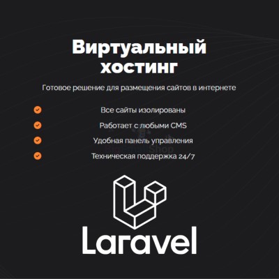 Хостинг для Laravel быстрый и недорогой - купить в Сафаровке