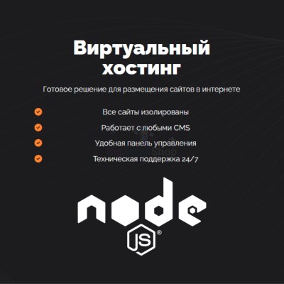Хостинг для NodeJS быстрый и недорогой - купить в Сафаровке