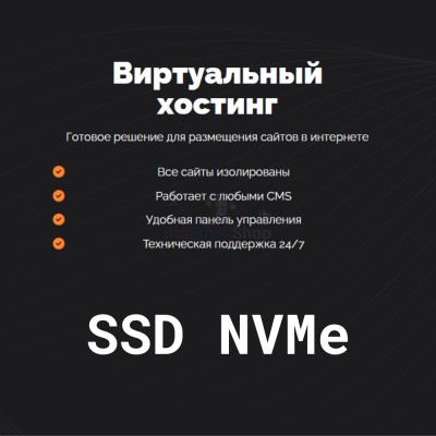 SSD NVMe хостинг быстрый и недорогой - купить в Сафаровке