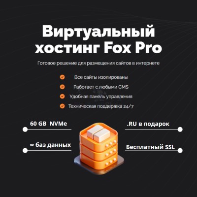 Мощный хостинг Fox Pro быстрый и недорогой - купить в Сафаровке