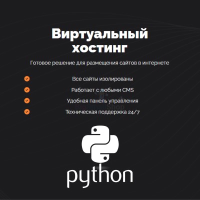 Хостинг для бота python быстрый и недорогой - купить в Сафаровке
