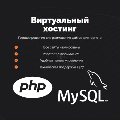 PHP Хостинг с поддержкой PHP и MySQL быстрый и недорогой - купить в Сафаровке