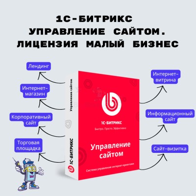 1С-Битрикс: Управление сайтом. Лицензия Малый бизнес - купить в Сафаровке